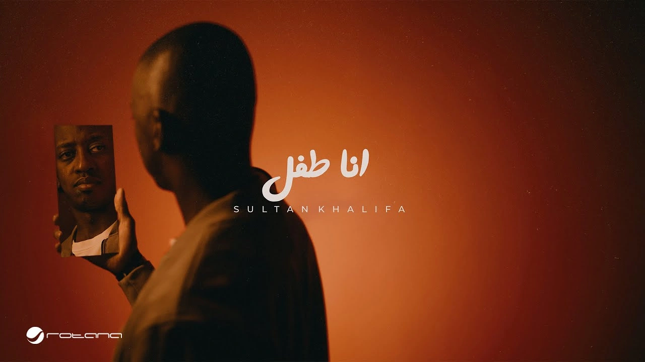 انا طفل - سلطان خليفة