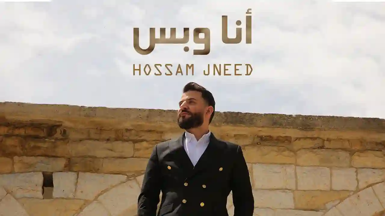أنا وبس - حسام جنيد