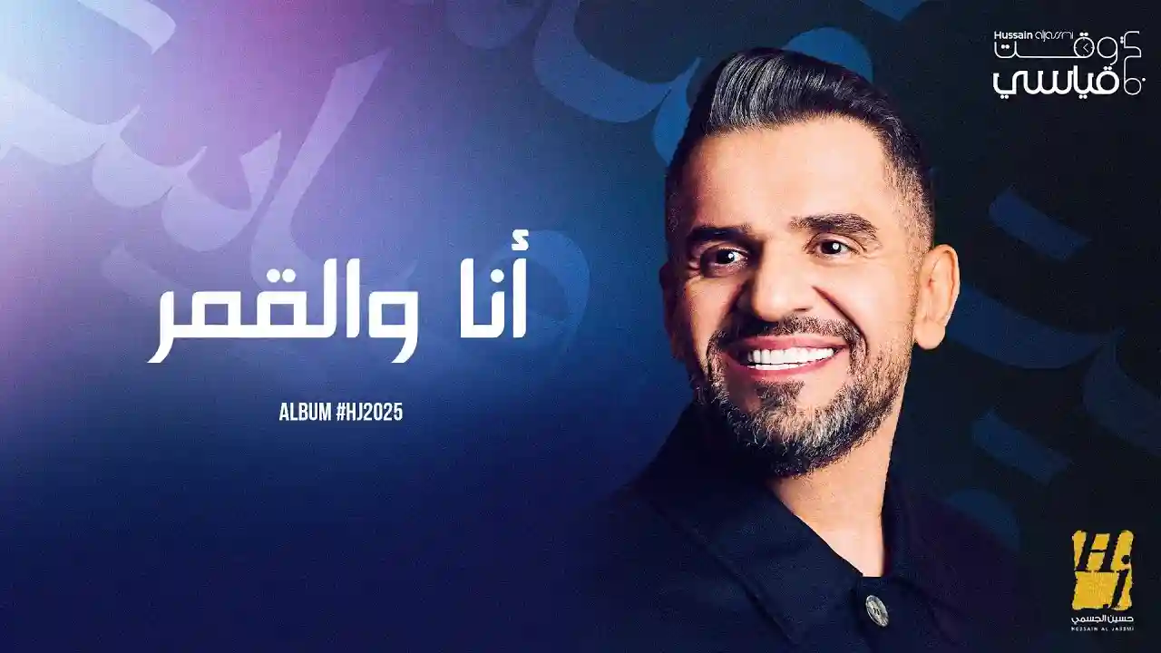 انا والقمر - حسين الجسمي