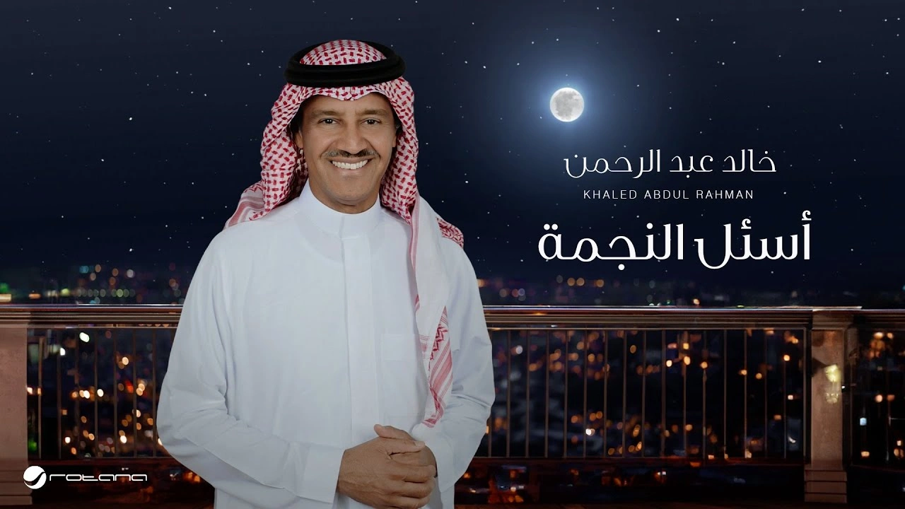 أسئل النجمة - خالد عبدالرحمن