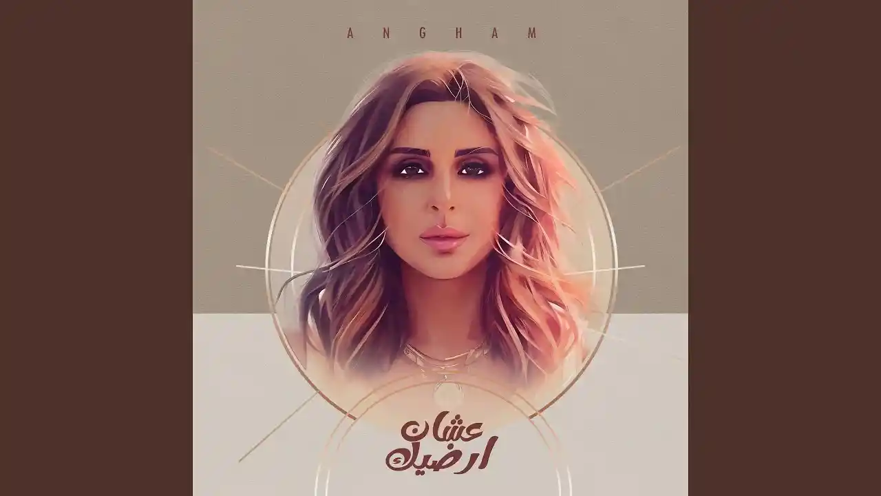 عشان ارضيك - انغام عشان ارضيك - انغام