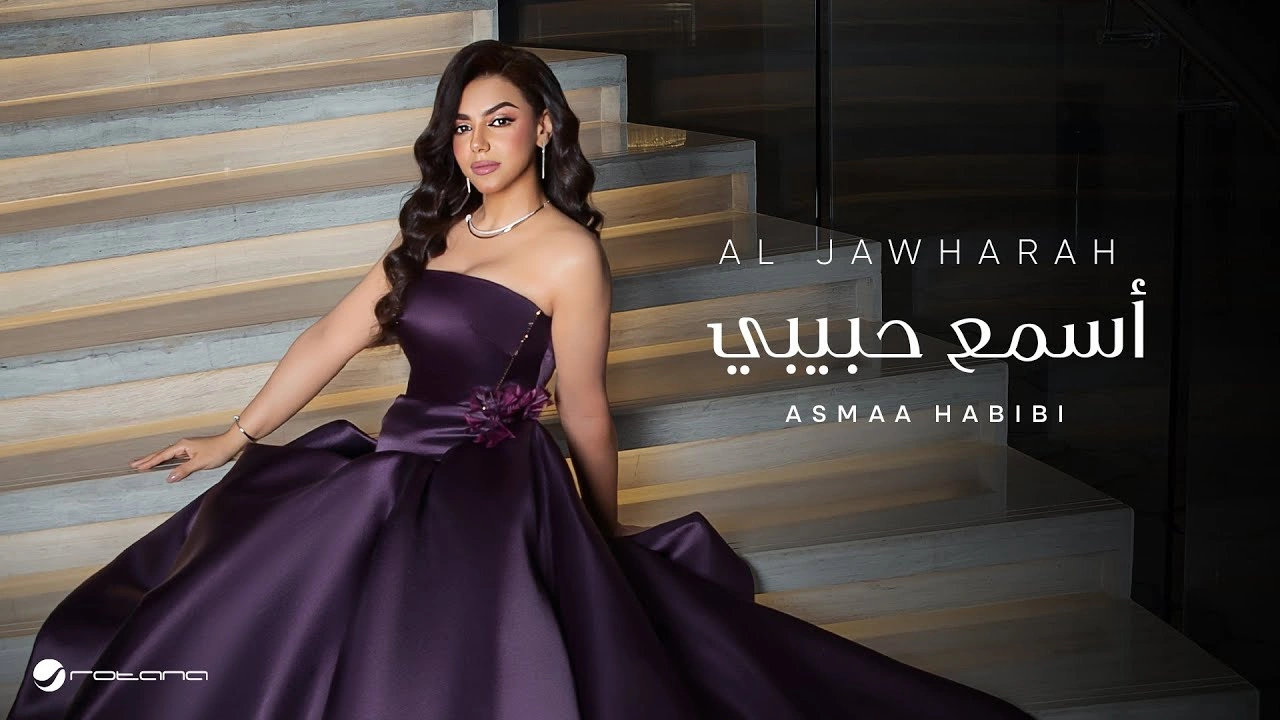 اسمع حبيبي-الجوهرة