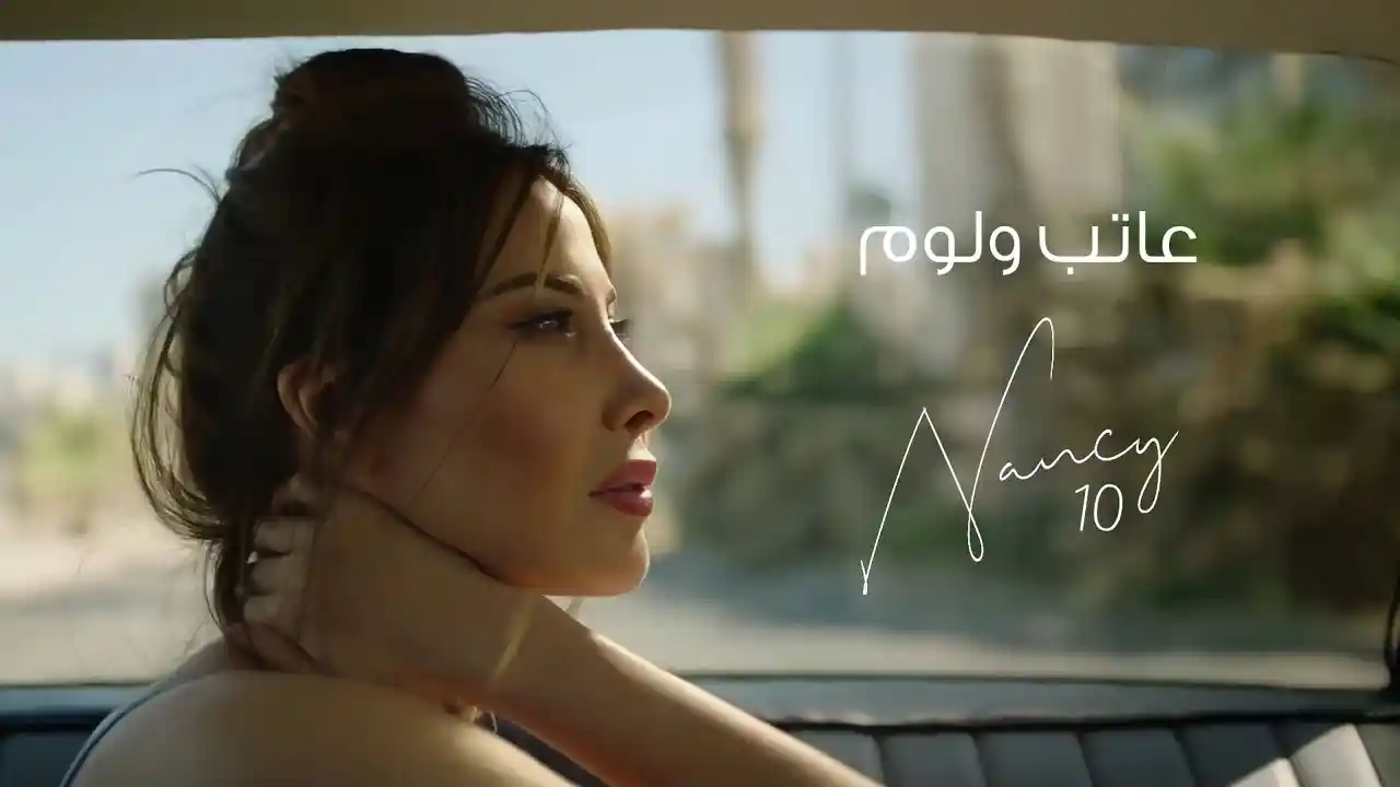 عاتب و لوم - نانسي عجرم