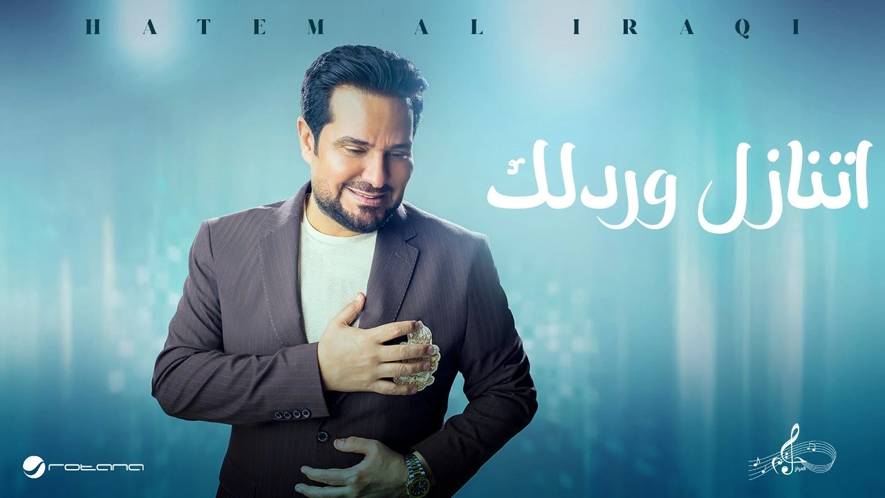 اتنازل وردلك - حاتم العراقي
