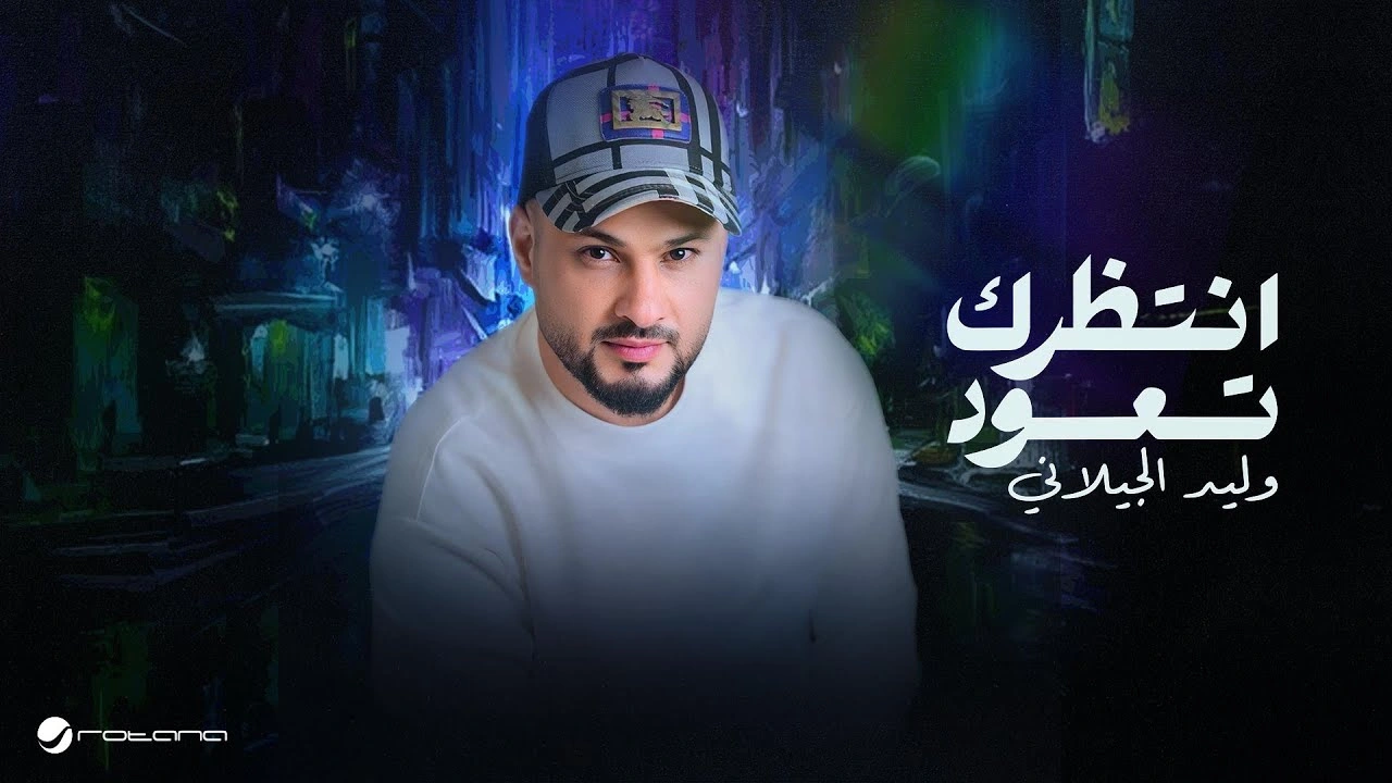 انتظرك تعود - وليد الجيلاني