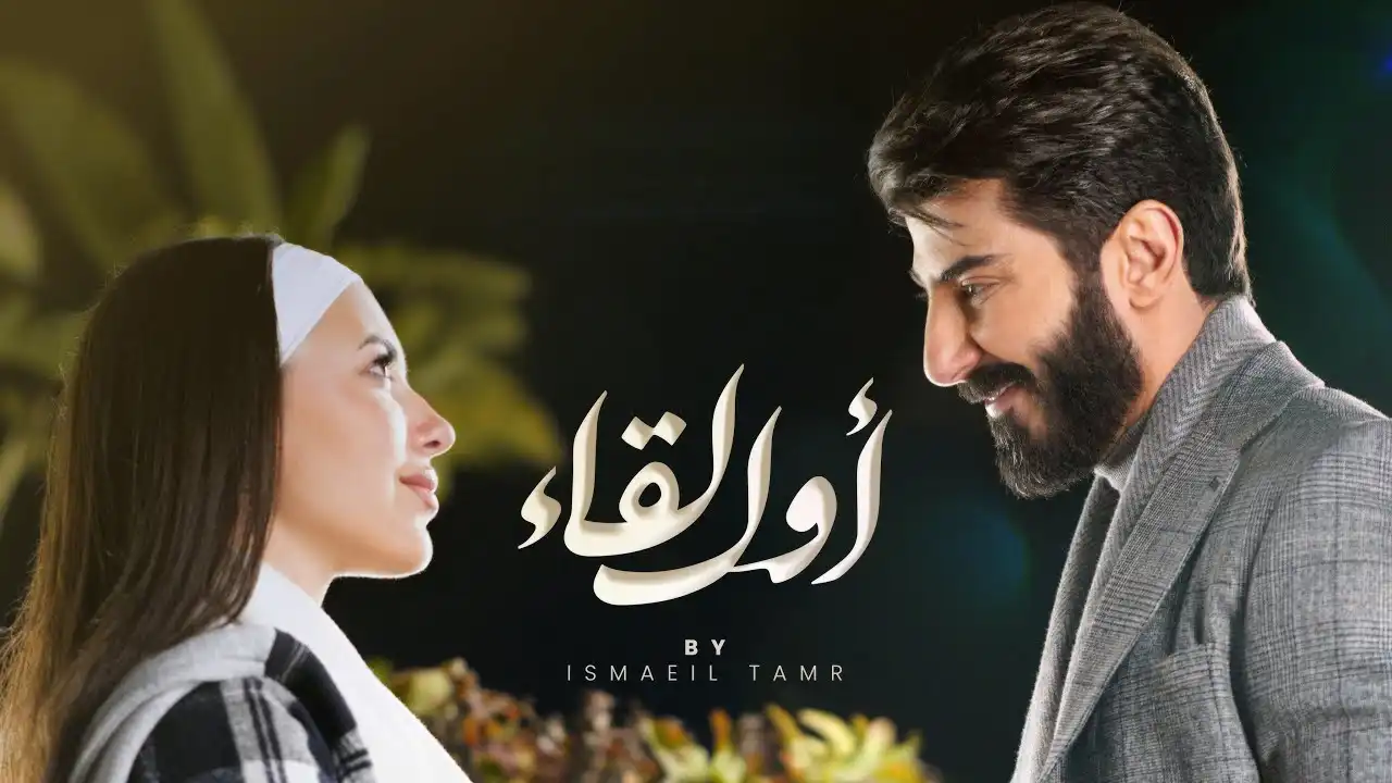 أول لقاء-اسماعيل تمر