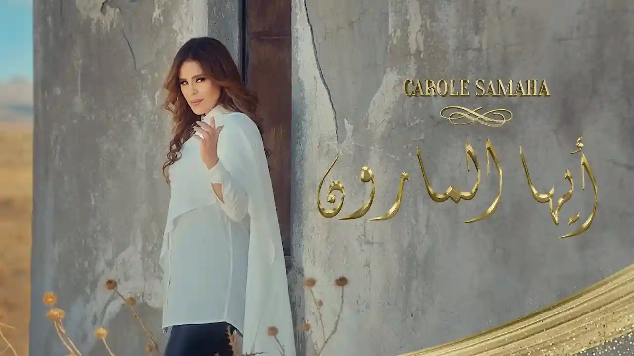 أيها المارون - كارول سماحة