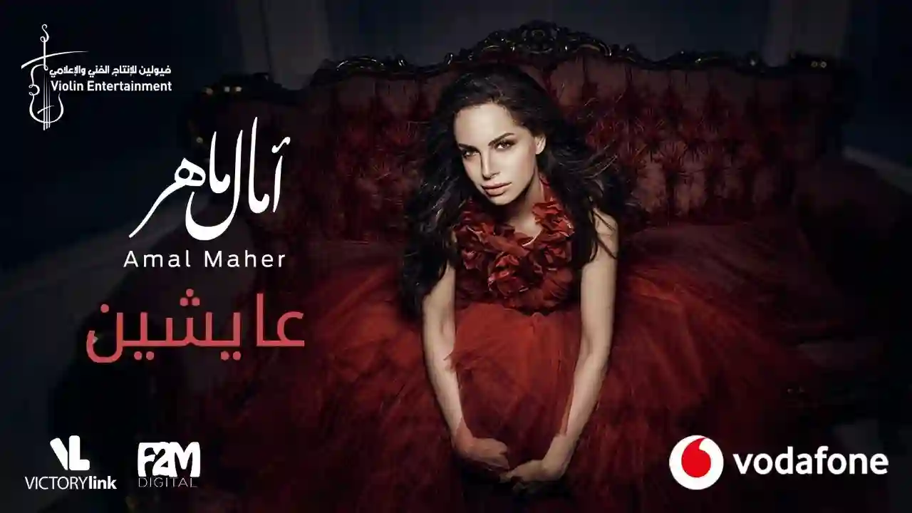 عايشين - آمال ماهر عايشين - آمال ماهر
