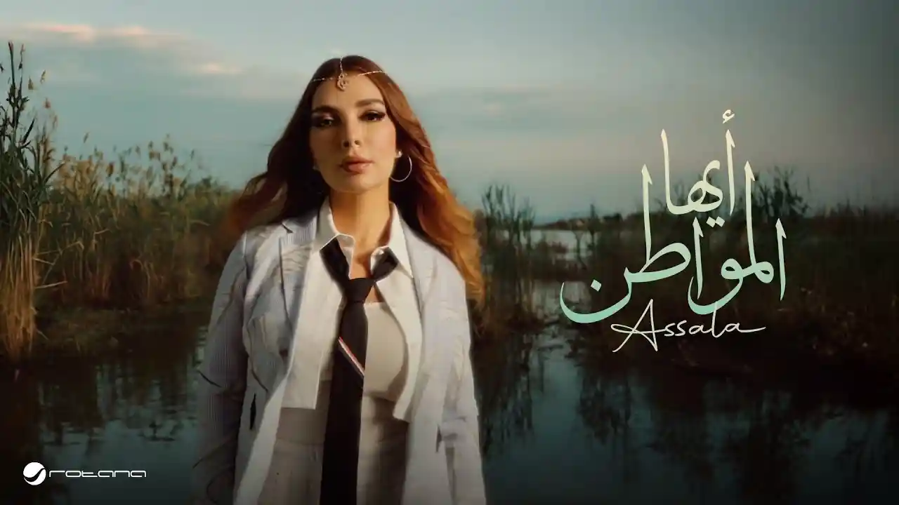 أيها المواطن - أصالة
