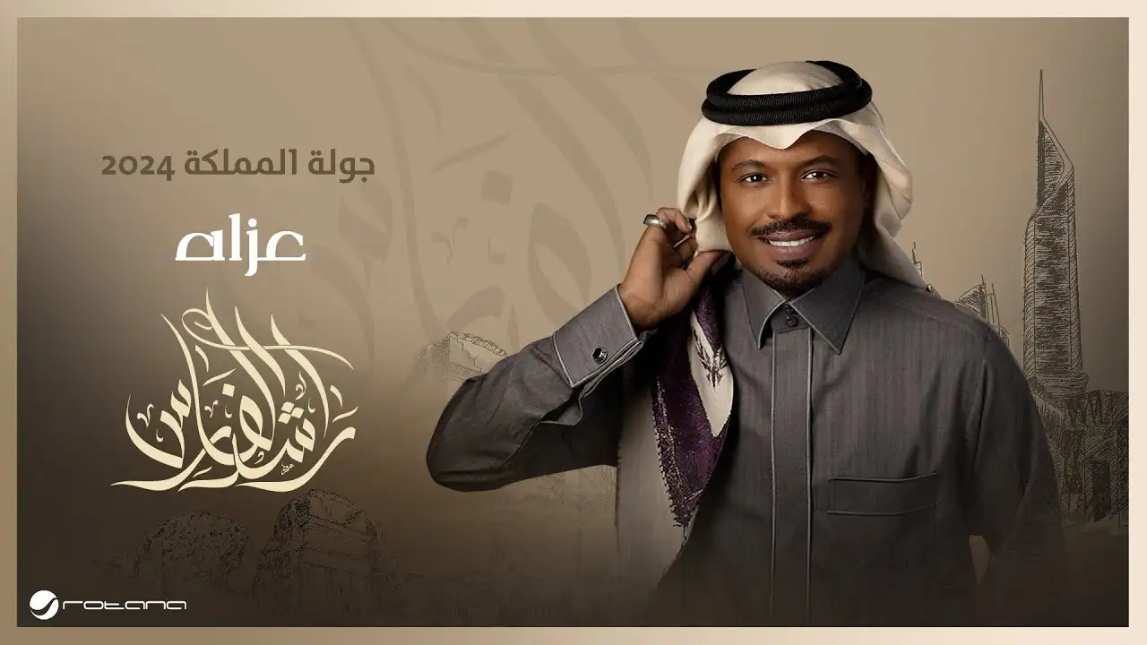 عزاه-راشد الفارس كلمات