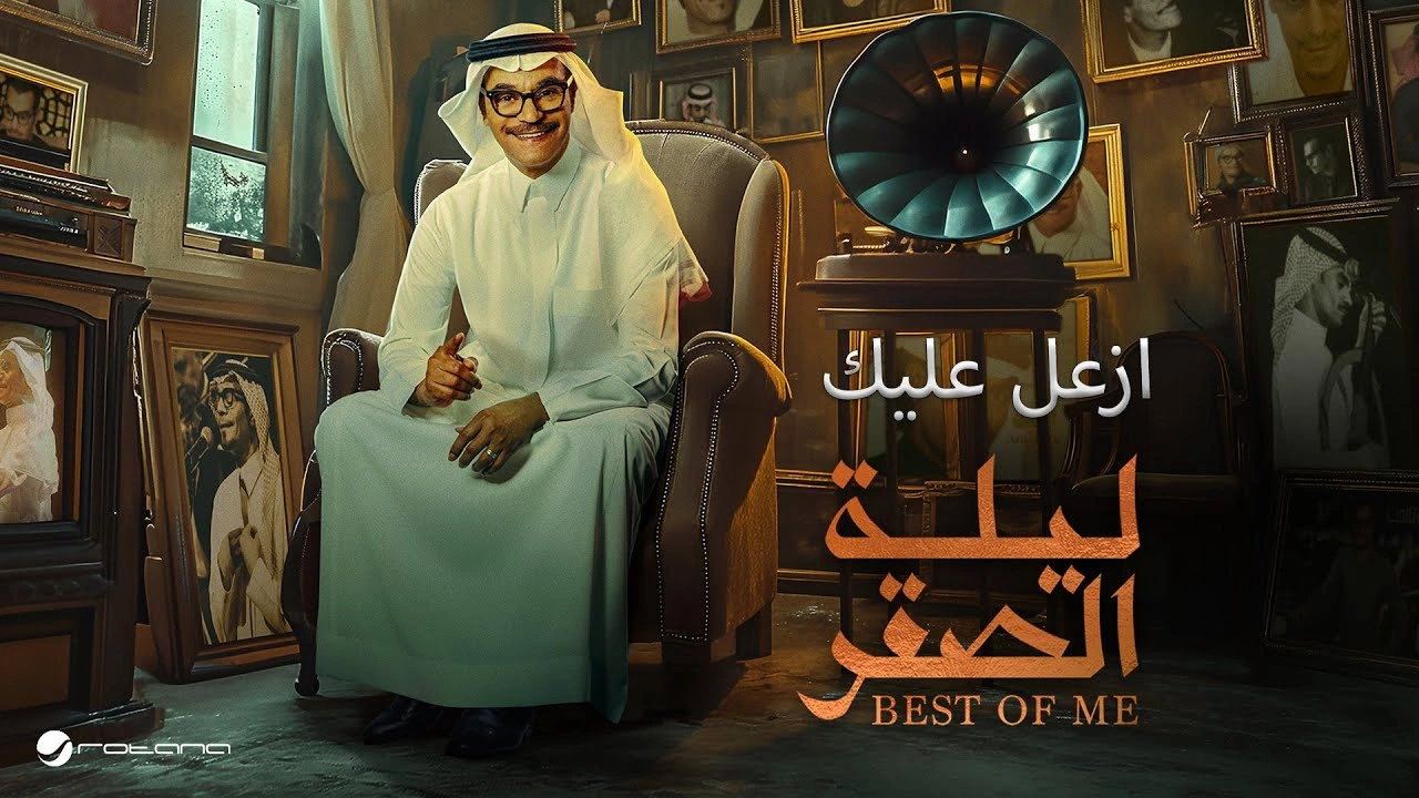 ازعل عليك-رابح صقر