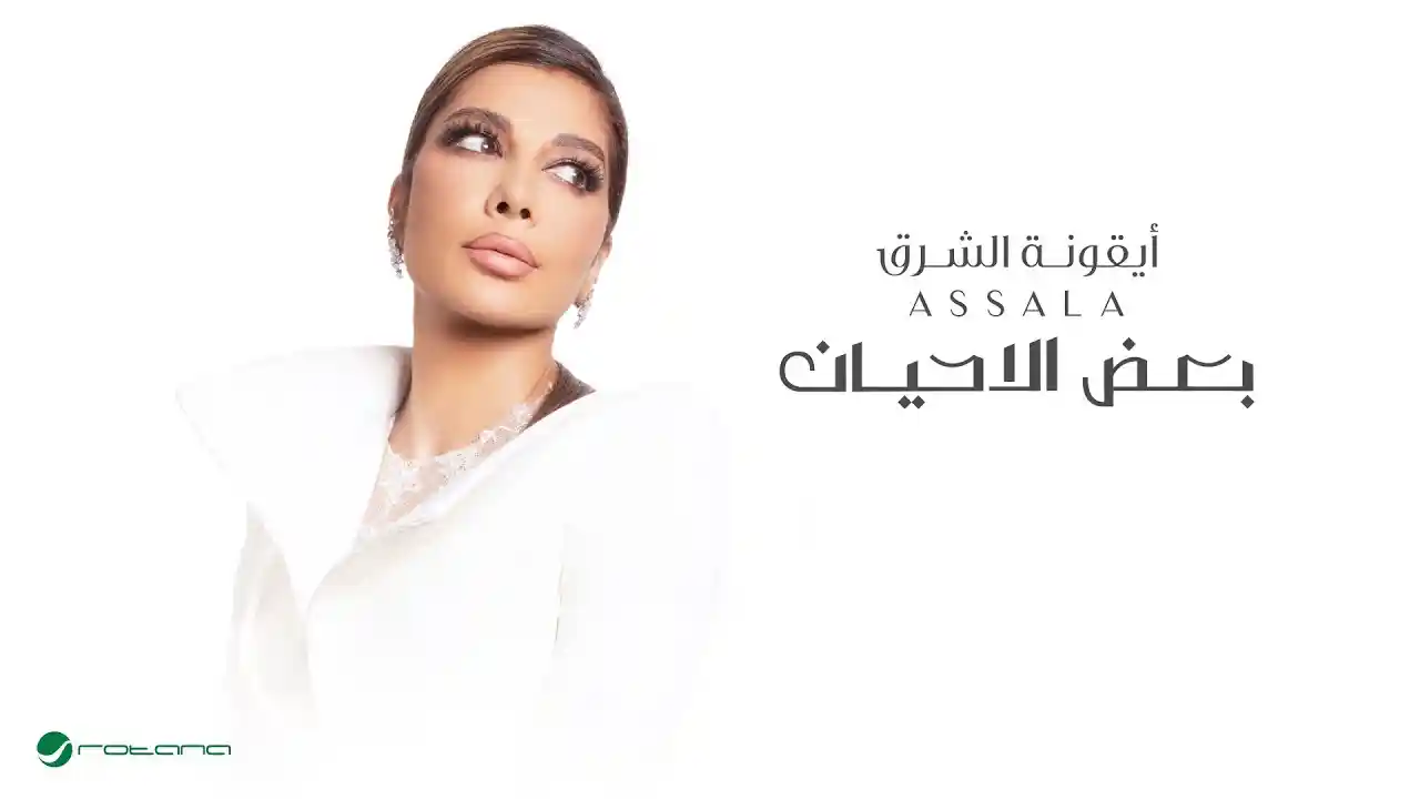 بعض الاحيان - أصالة