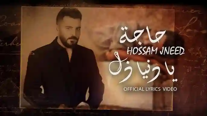 بعد زمان - حسام جنيد