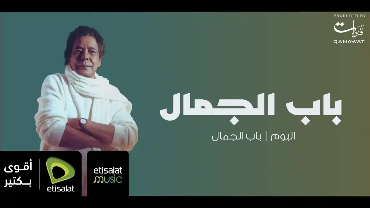 باب الجمال - محمد منير