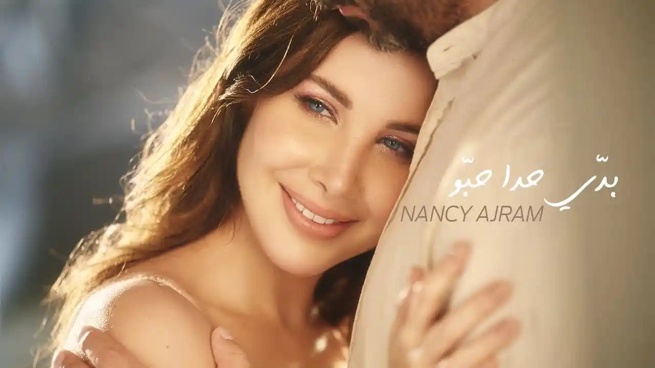 بدي حدا حبو - نانسي عجرم