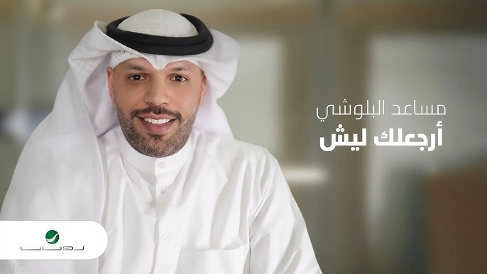 بدعي لك-مساعد البلوشي
