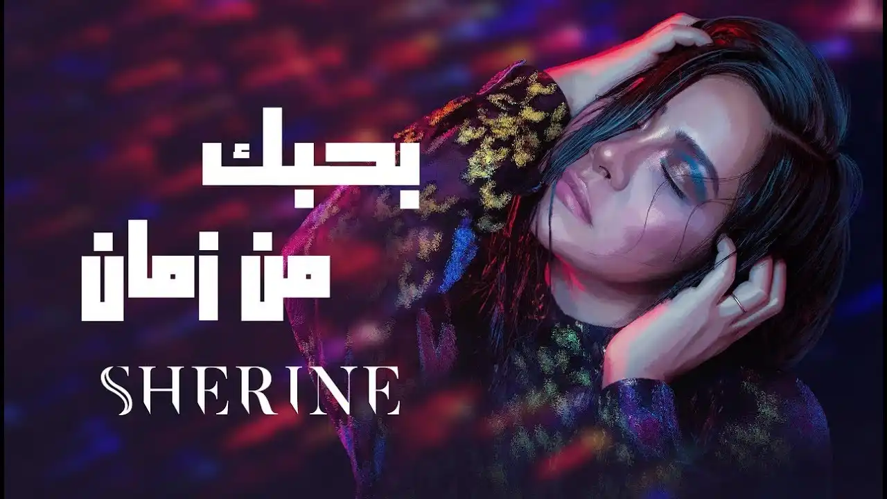 بحبك من زمان - شيرين