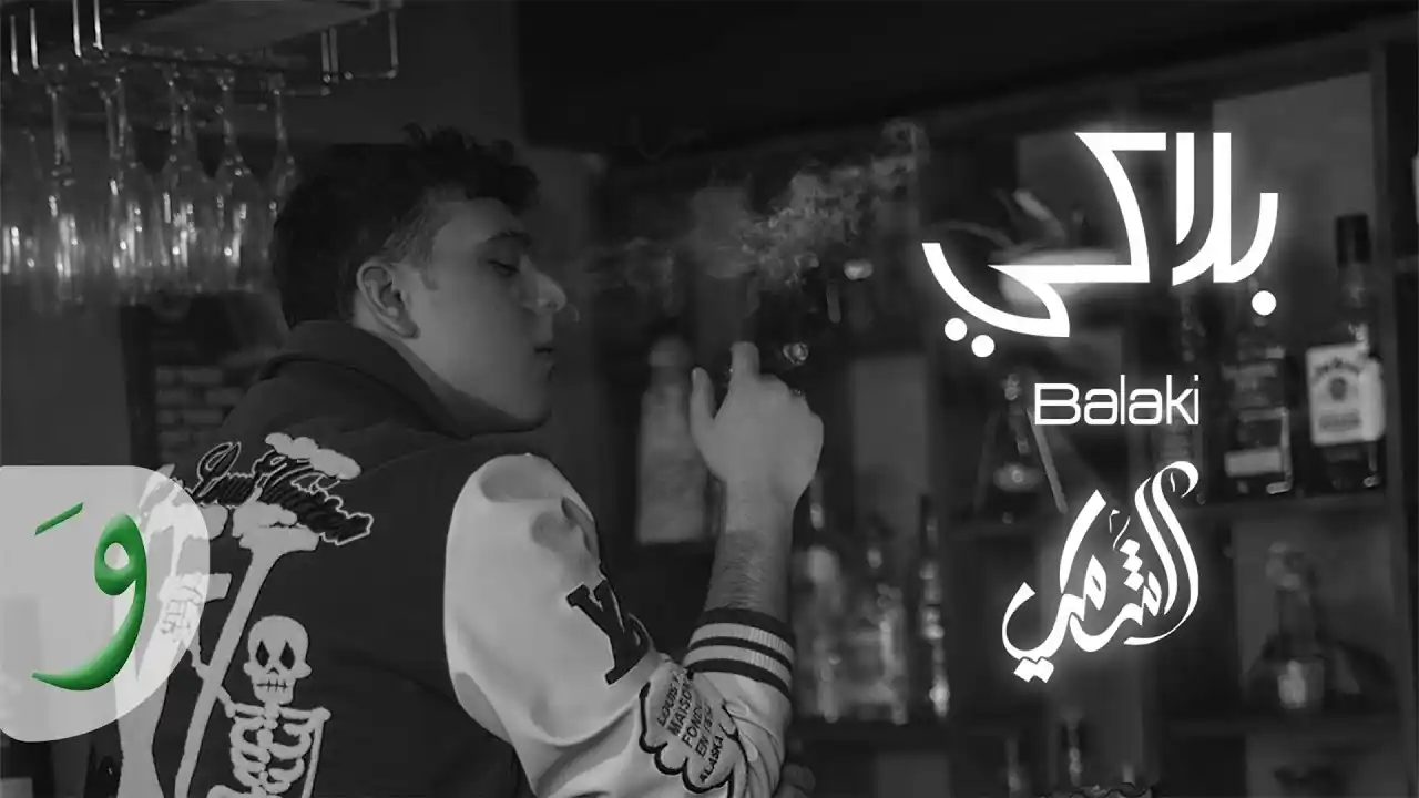 بلاكي - الشامي