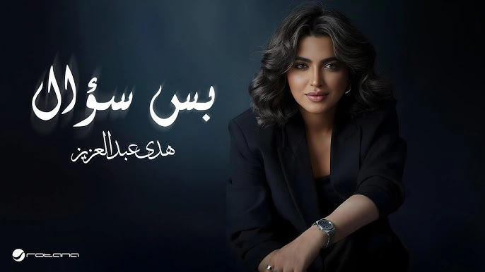 بس سؤال