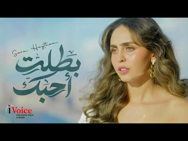 بطلت أحبك - سارة هيثم