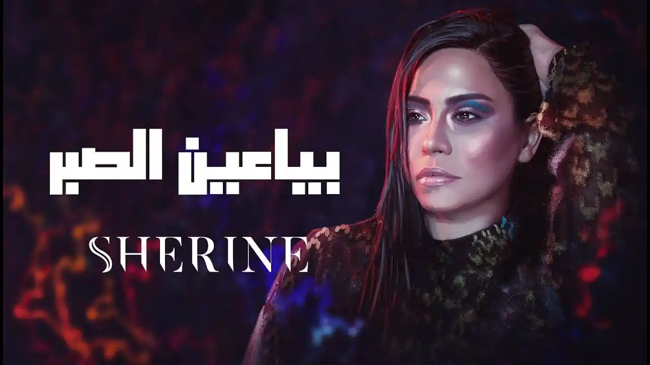 بياعين الصبر - شيرين