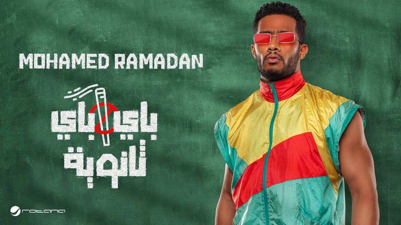 باي باي ثانوية - محمد رمضان