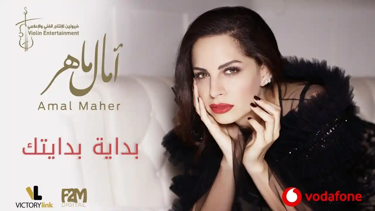 بداية بدايتك - آمال ماهر