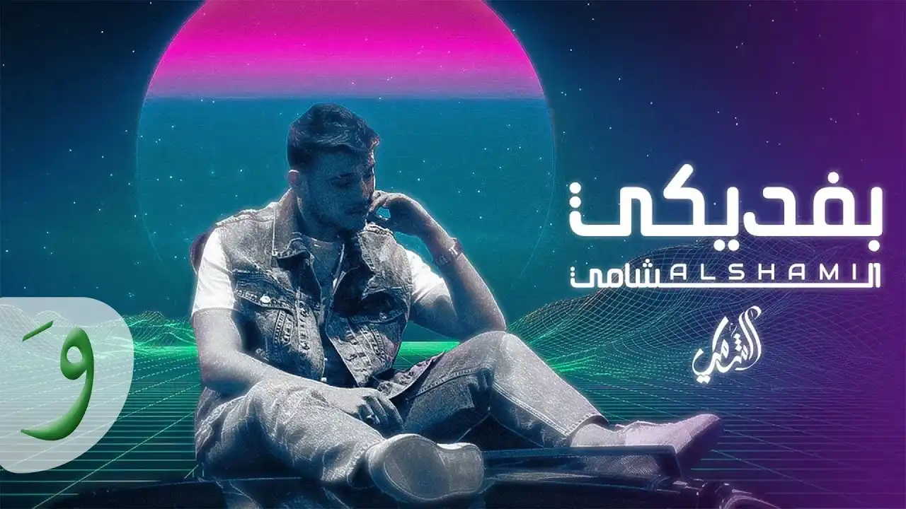 بفديكي - الشامي