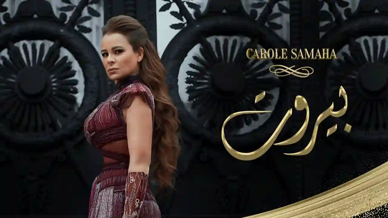 بيروت - كارول سماحة كلمات