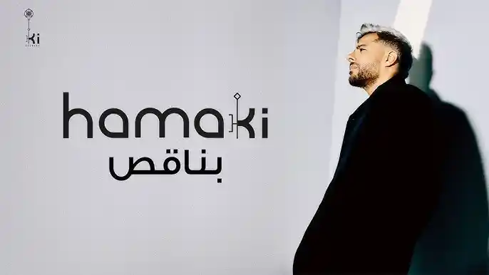 بناقص - حماقي كلمات