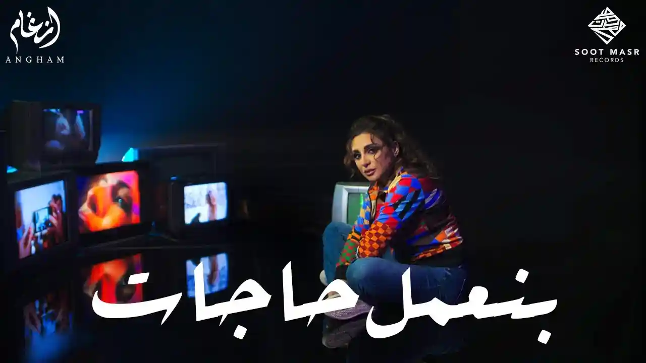 بنعمل حاجات - أنغام