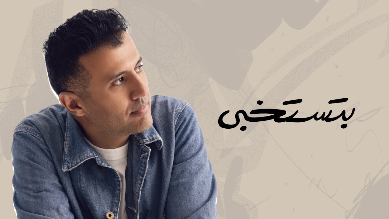 بتستخبى - حمزة نمرة