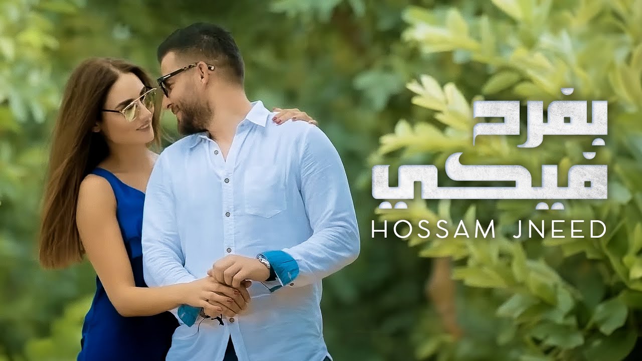 بفرح فيكي - حسام جنيد كلمات