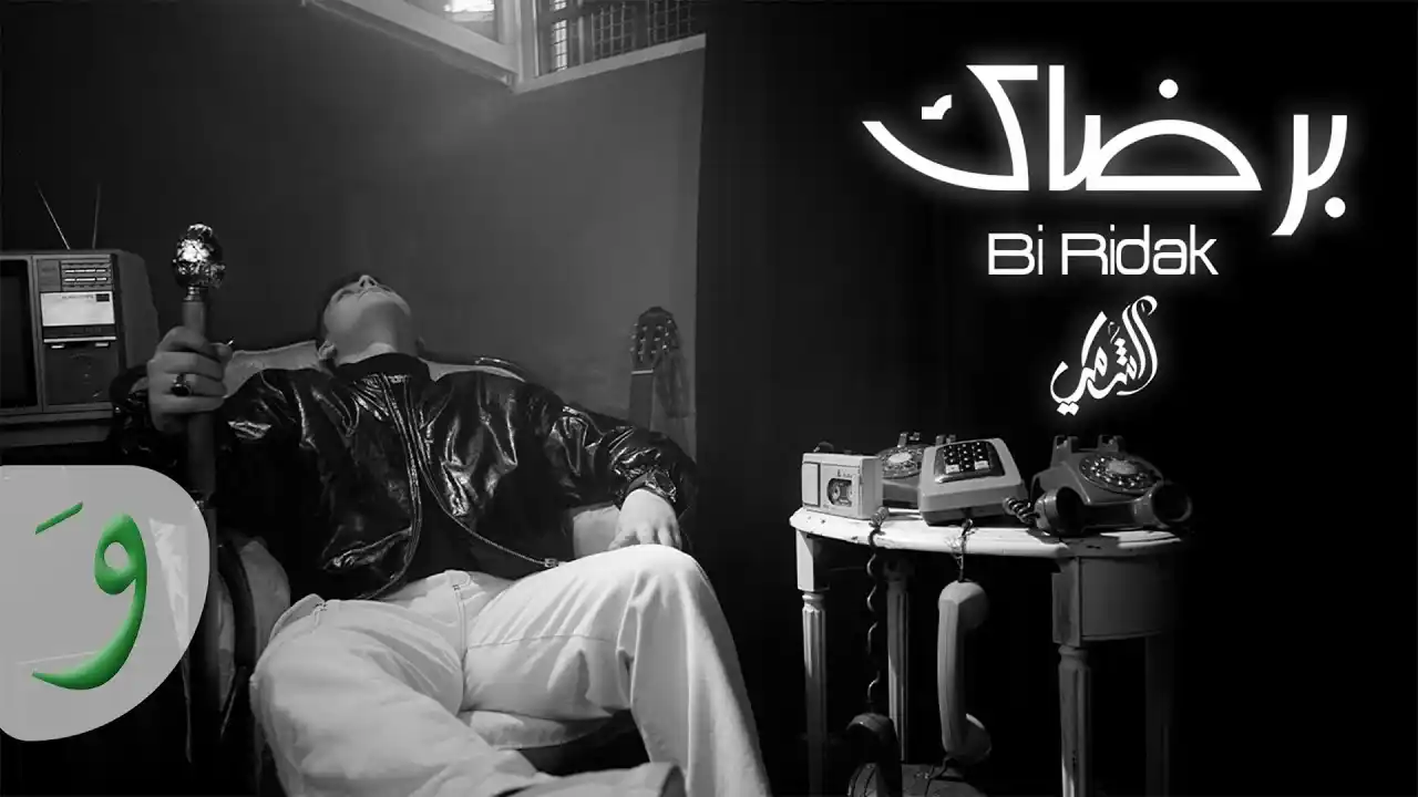برضاك - الشامي