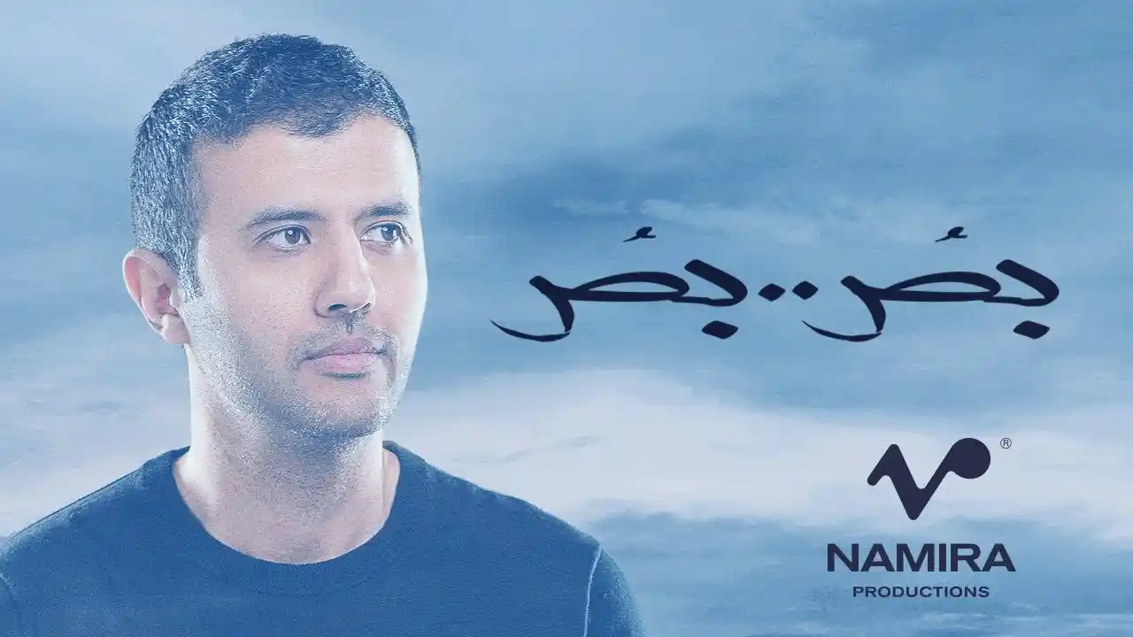 بص بص - حمزة نمرة