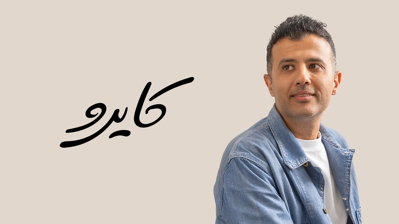 كايرو - حمزة نمرة كلمات