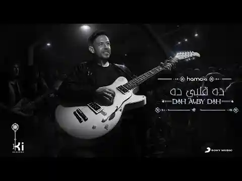 ده قلبي ده - حماقي