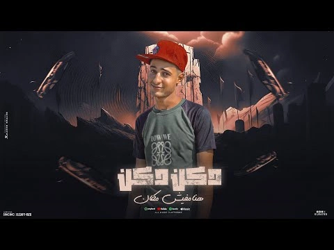 دكن دكن هنا مفيش مكان كلمات