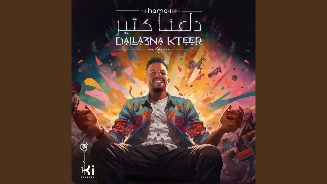 دلّعنا كتير - حماقي