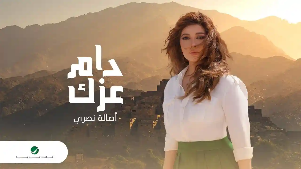 دام عزك - أصالة كلمات