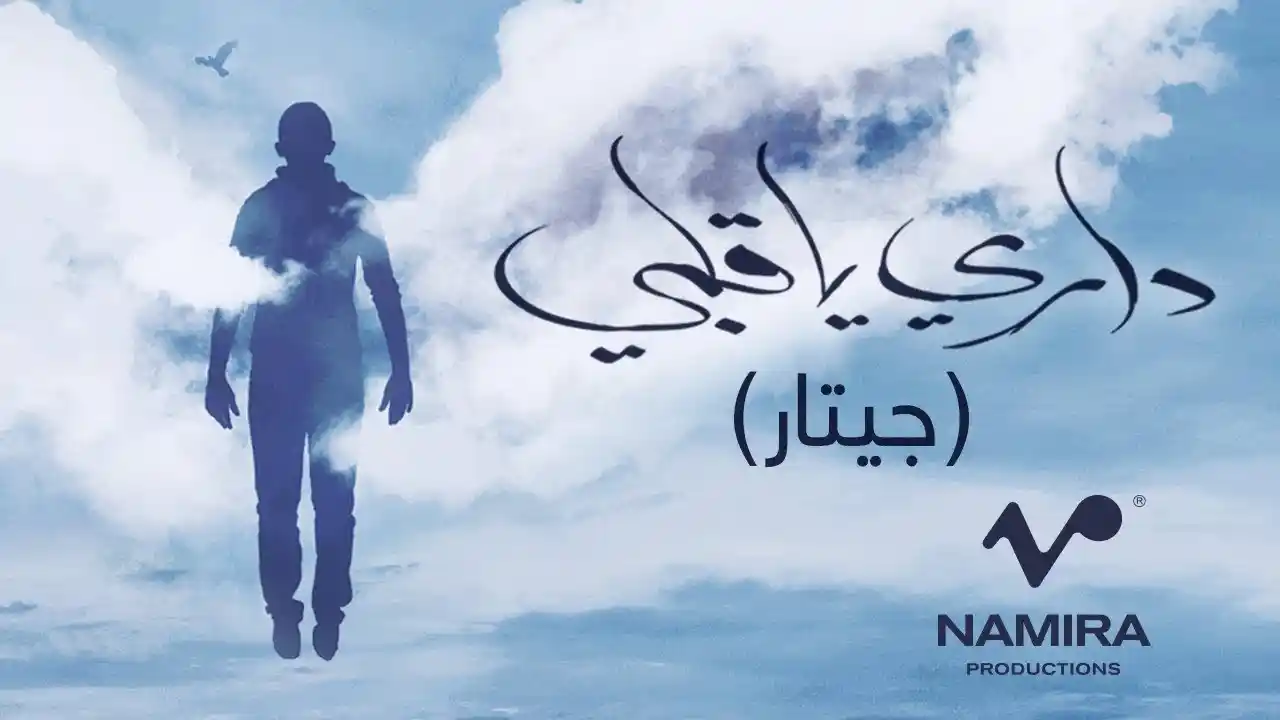 داري يا قلبي جيتار ـ - حمزة نمرة