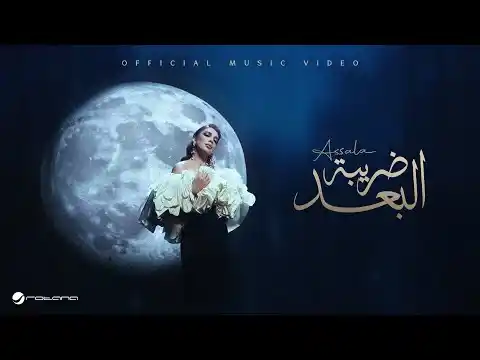 ضريبة البعد - أصالة