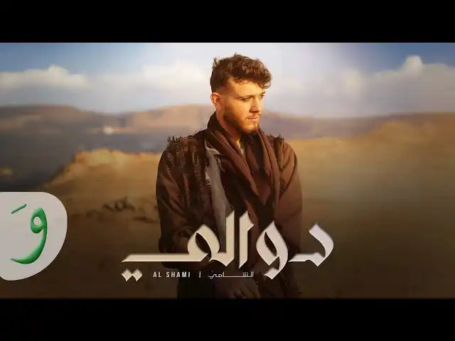 دوالي - الشامي