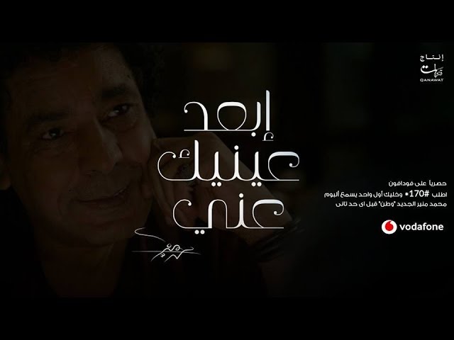إبعد عينيك عني - محمد منير كلمات