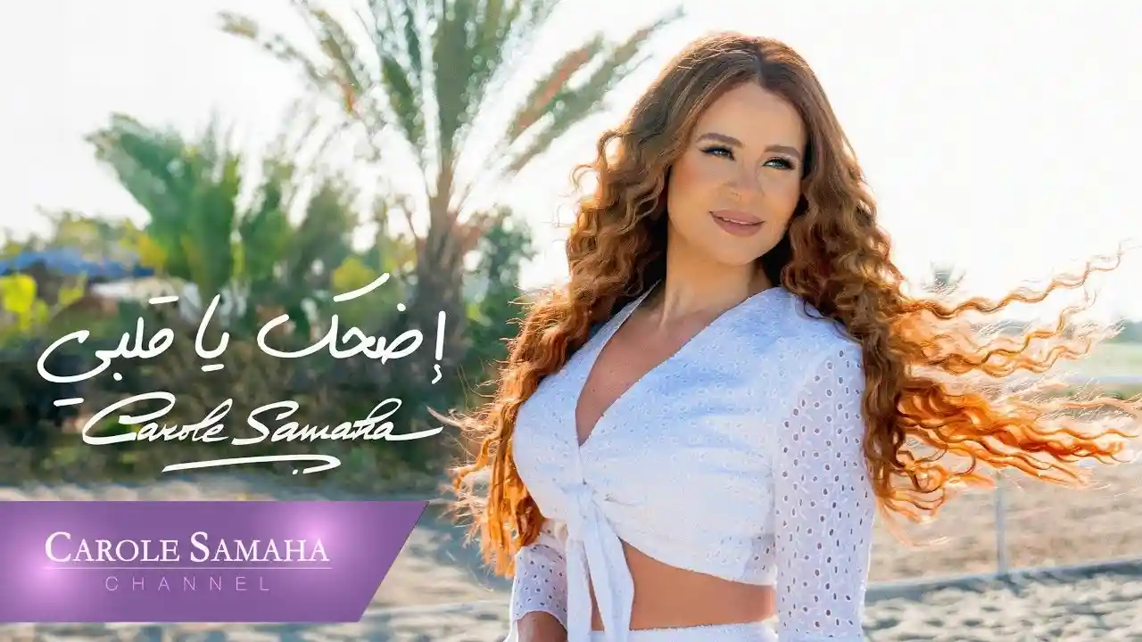 اضحك يا قلبي - كارول سماحة