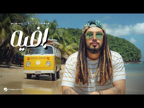 افيه - عبد الفتاح جريني