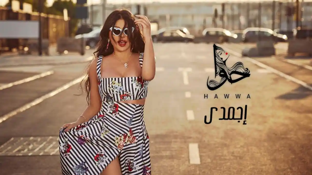اجمدي - هيفاء وهبي