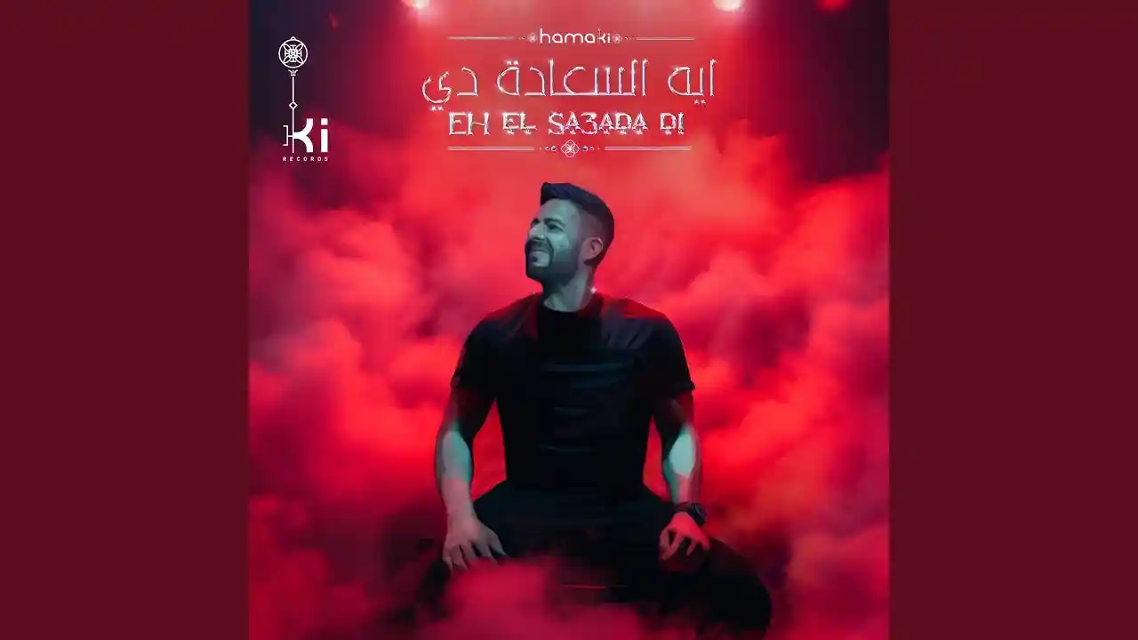 ايه السعادة دي - حماقي