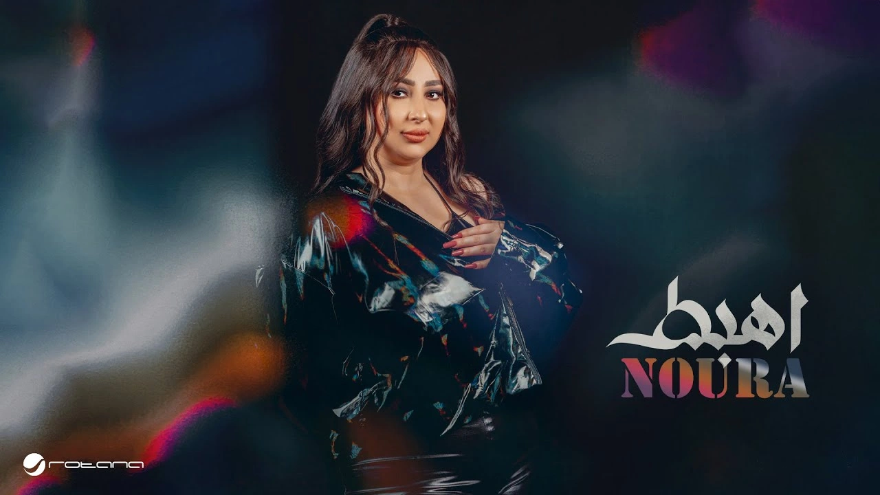 اهبط - نورا