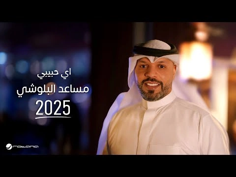 اي حبيبي - مساعد البلوشي